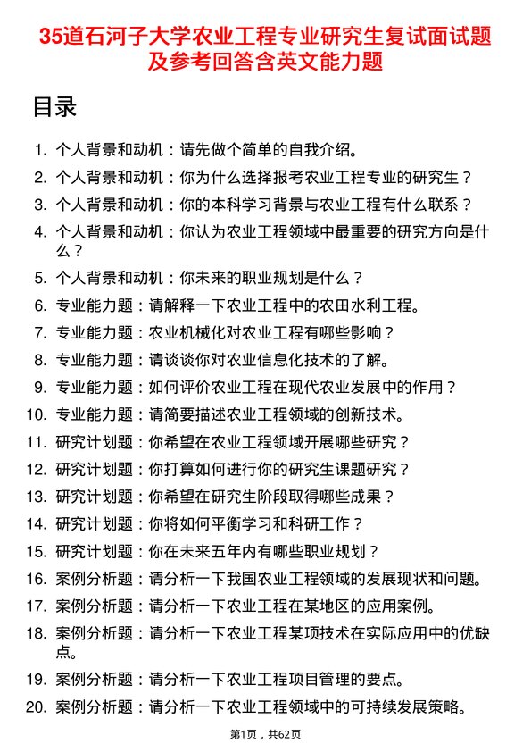 35道石河子大学农业工程专业研究生复试面试题及参考回答含英文能力题