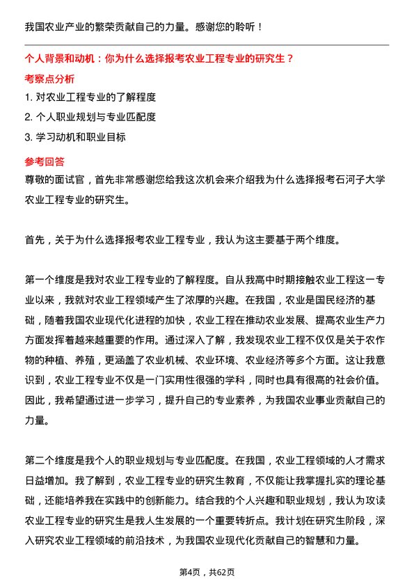 35道石河子大学农业工程专业研究生复试面试题及参考回答含英文能力题