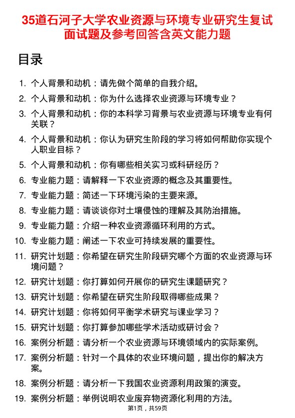 35道石河子大学农业资源与环境专业研究生复试面试题及参考回答含英文能力题