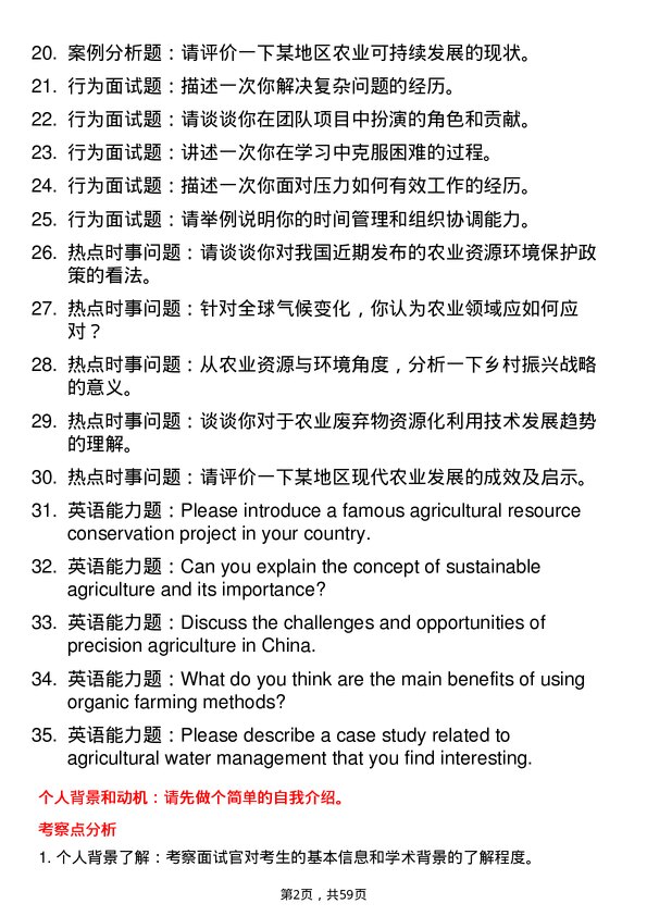 35道石河子大学农业资源与环境专业研究生复试面试题及参考回答含英文能力题