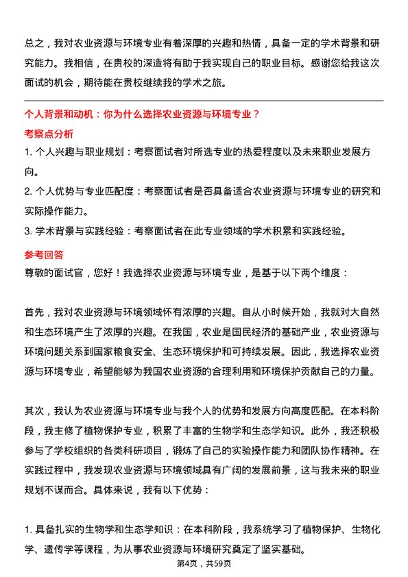 35道石河子大学农业资源与环境专业研究生复试面试题及参考回答含英文能力题