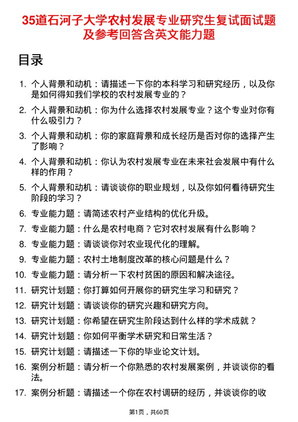 35道石河子大学农村发展专业研究生复试面试题及参考回答含英文能力题