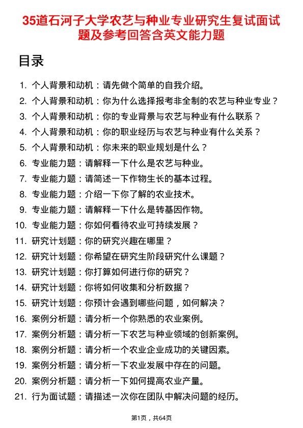 35道石河子大学农艺与种业专业研究生复试面试题及参考回答含英文能力题