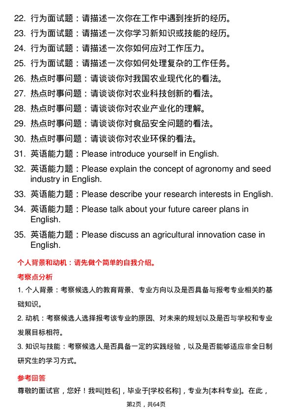 35道石河子大学农艺与种业专业研究生复试面试题及参考回答含英文能力题