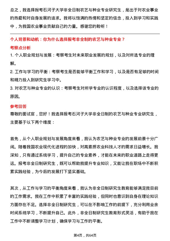 35道石河子大学农艺与种业专业研究生复试面试题及参考回答含英文能力题