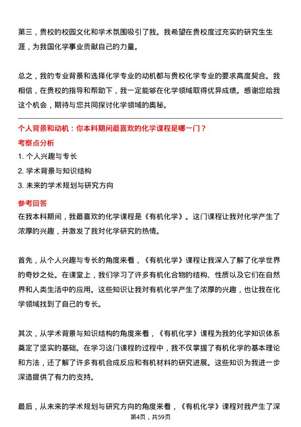 35道石河子大学化学专业研究生复试面试题及参考回答含英文能力题