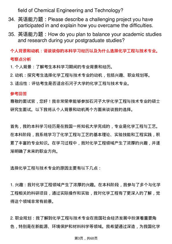 35道石河子大学化学工程与技术专业研究生复试面试题及参考回答含英文能力题