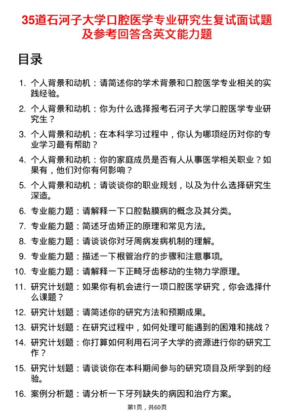 35道石河子大学口腔医学专业研究生复试面试题及参考回答含英文能力题