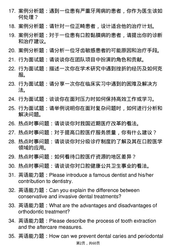 35道石河子大学口腔医学专业研究生复试面试题及参考回答含英文能力题