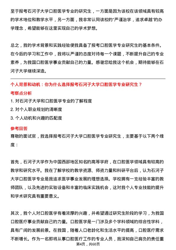 35道石河子大学口腔医学专业研究生复试面试题及参考回答含英文能力题