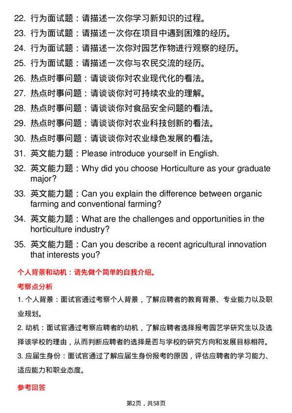 35道石河子大学园艺学专业研究生复试面试题及参考回答含英文能力题