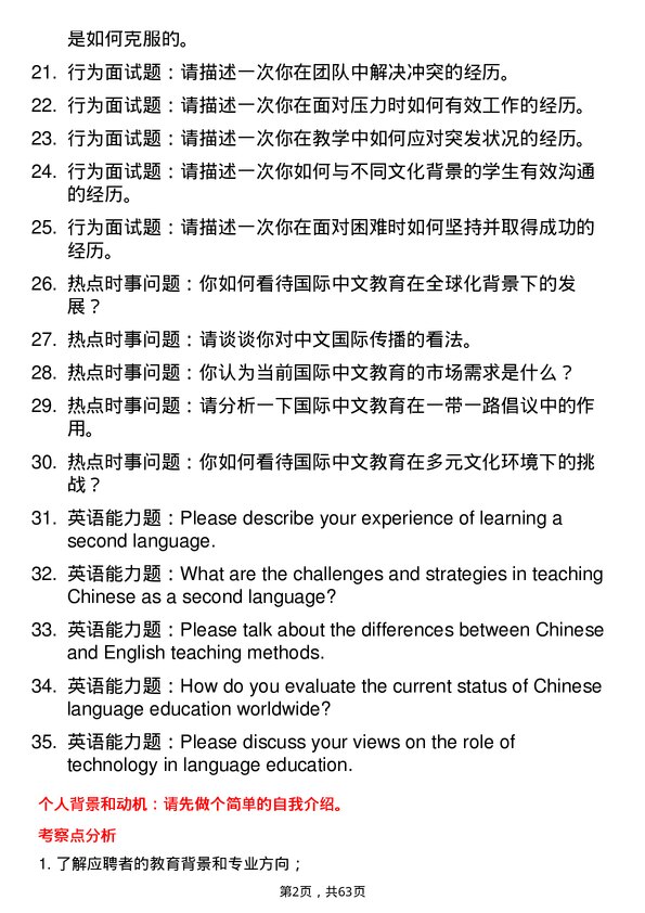35道石河子大学国际中文教育专业研究生复试面试题及参考回答含英文能力题