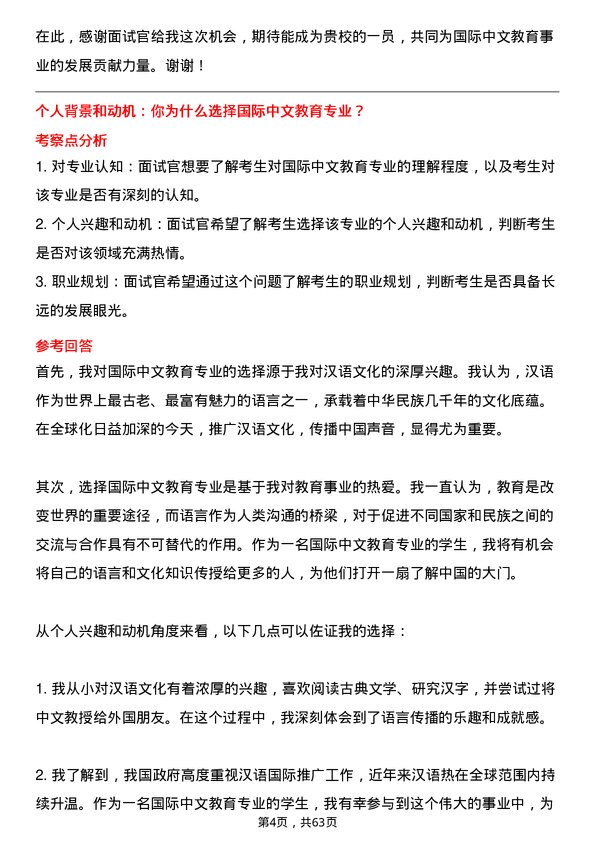 35道石河子大学国际中文教育专业研究生复试面试题及参考回答含英文能力题