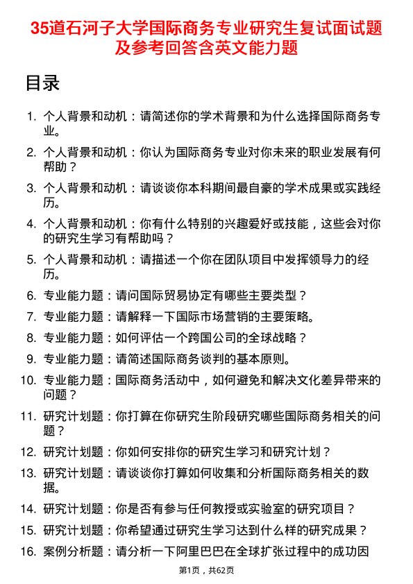 35道石河子大学国际商务专业研究生复试面试题及参考回答含英文能力题