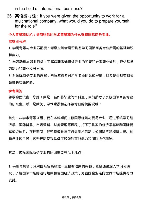 35道石河子大学国际商务专业研究生复试面试题及参考回答含英文能力题