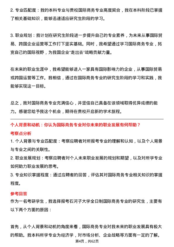 35道石河子大学国际商务专业研究生复试面试题及参考回答含英文能力题