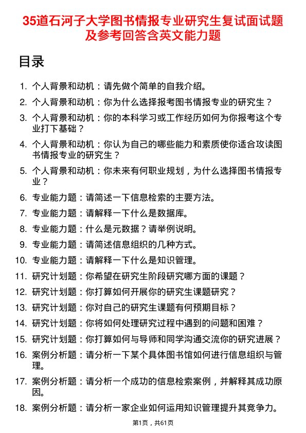 35道石河子大学图书情报专业研究生复试面试题及参考回答含英文能力题