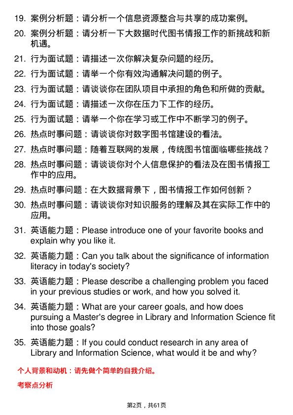 35道石河子大学图书情报专业研究生复试面试题及参考回答含英文能力题