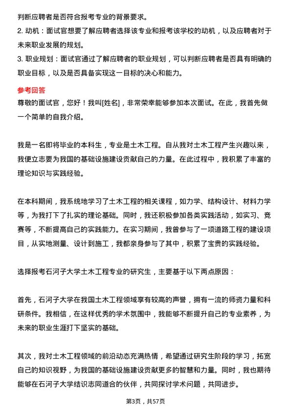 35道石河子大学土木工程专业研究生复试面试题及参考回答含英文能力题