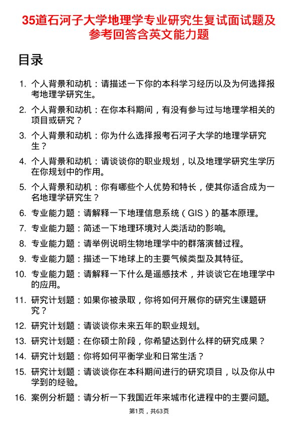 35道石河子大学地理学专业研究生复试面试题及参考回答含英文能力题