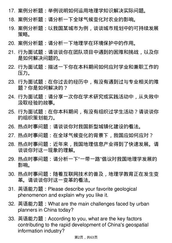 35道石河子大学地理学专业研究生复试面试题及参考回答含英文能力题