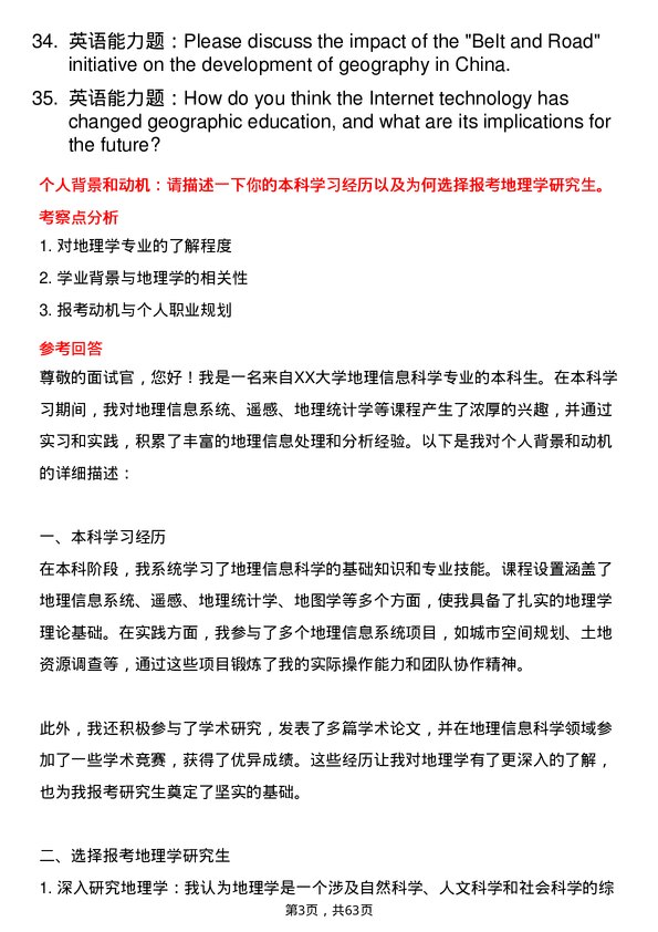 35道石河子大学地理学专业研究生复试面试题及参考回答含英文能力题