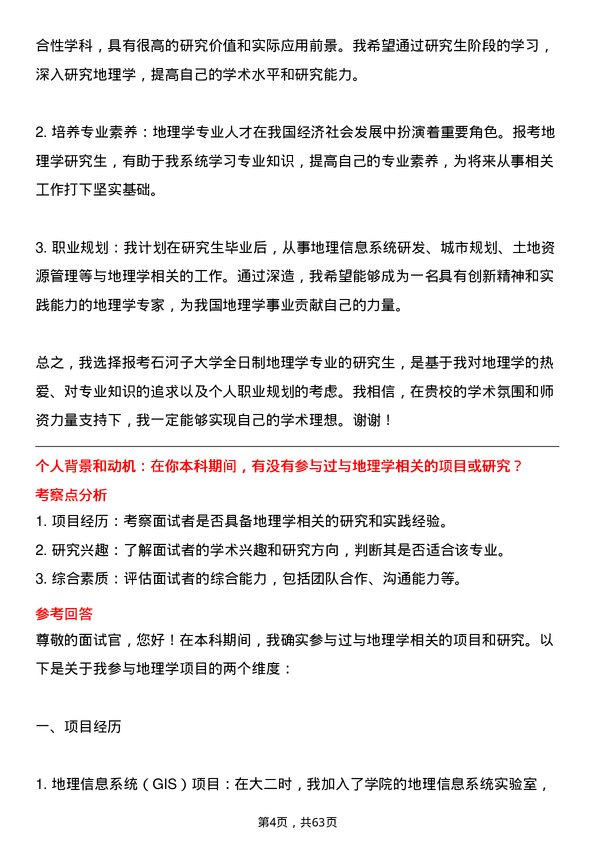 35道石河子大学地理学专业研究生复试面试题及参考回答含英文能力题