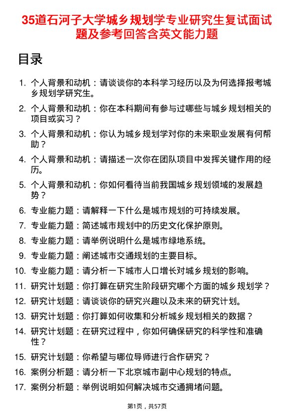 35道石河子大学城乡规划学专业研究生复试面试题及参考回答含英文能力题