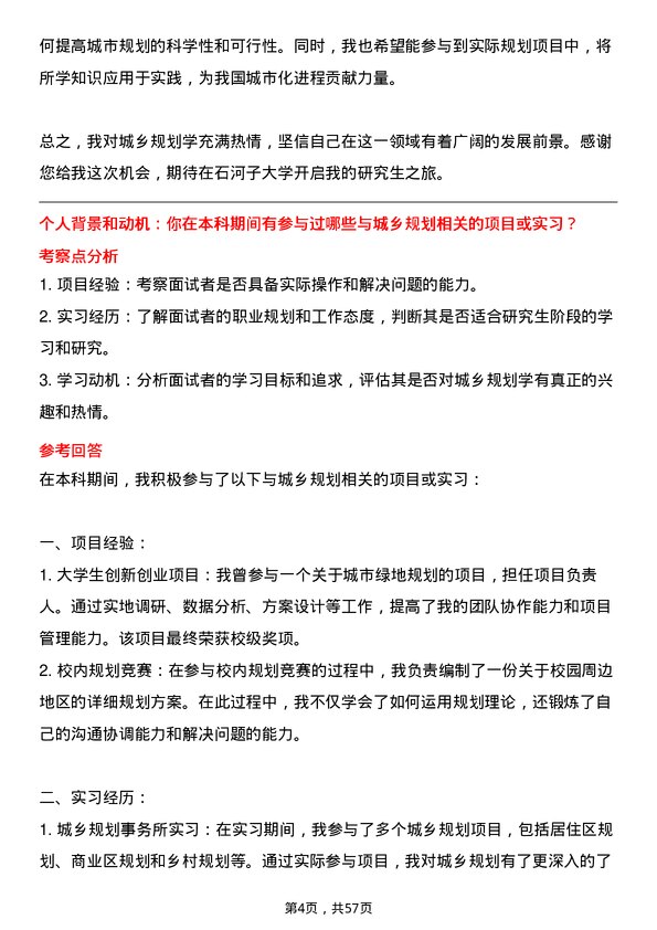 35道石河子大学城乡规划学专业研究生复试面试题及参考回答含英文能力题