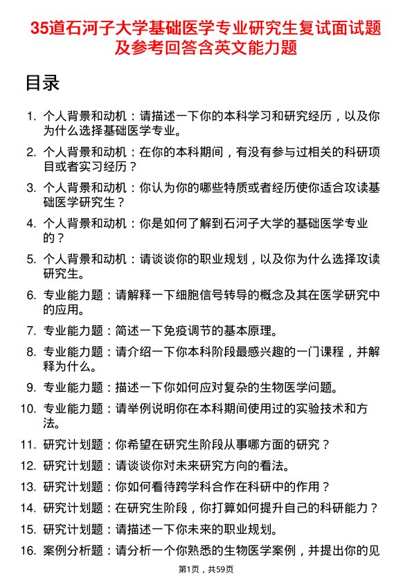 35道石河子大学基础医学专业研究生复试面试题及参考回答含英文能力题