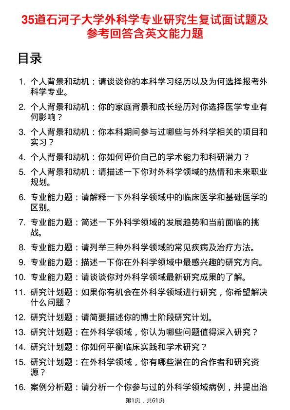 35道石河子大学外科学专业研究生复试面试题及参考回答含英文能力题