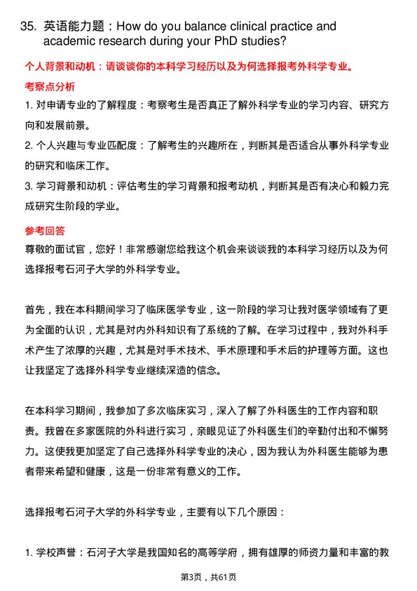 35道石河子大学外科学专业研究生复试面试题及参考回答含英文能力题