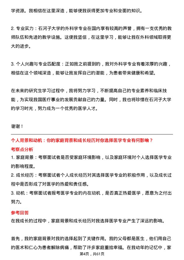 35道石河子大学外科学专业研究生复试面试题及参考回答含英文能力题