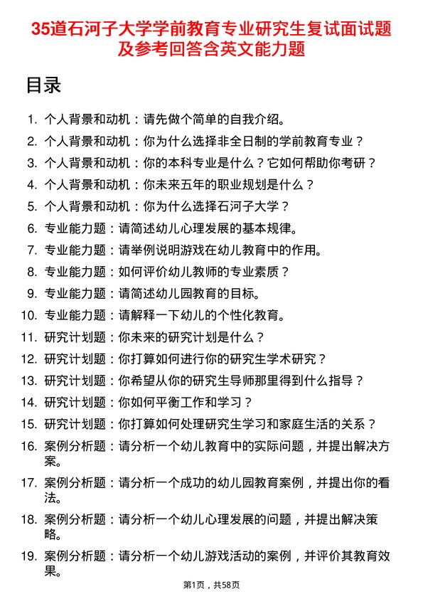 35道石河子大学学前教育专业研究生复试面试题及参考回答含英文能力题