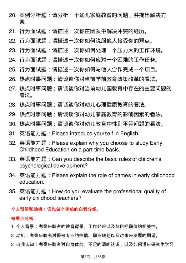 35道石河子大学学前教育专业研究生复试面试题及参考回答含英文能力题