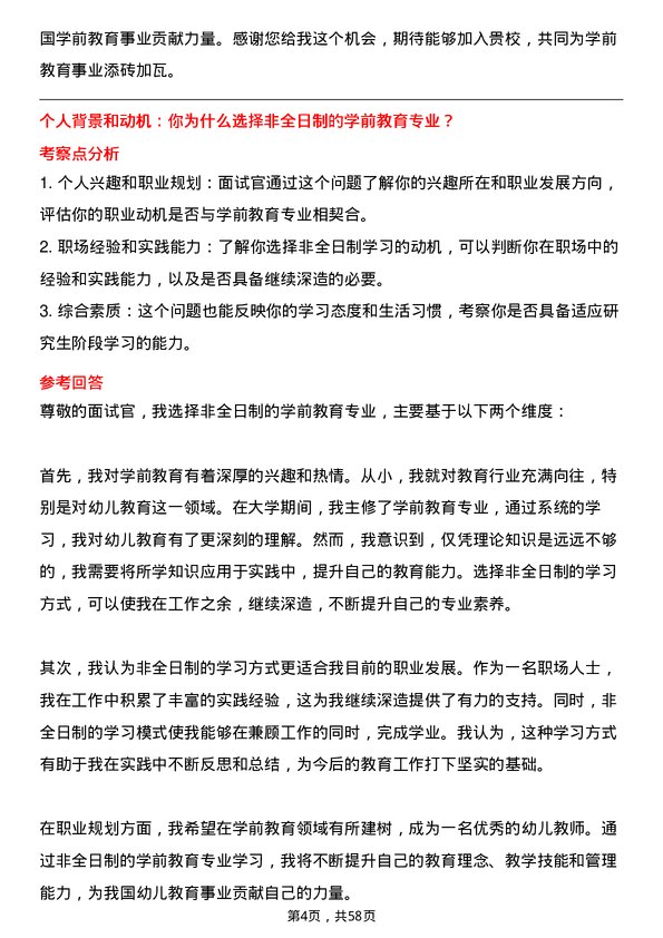 35道石河子大学学前教育专业研究生复试面试题及参考回答含英文能力题