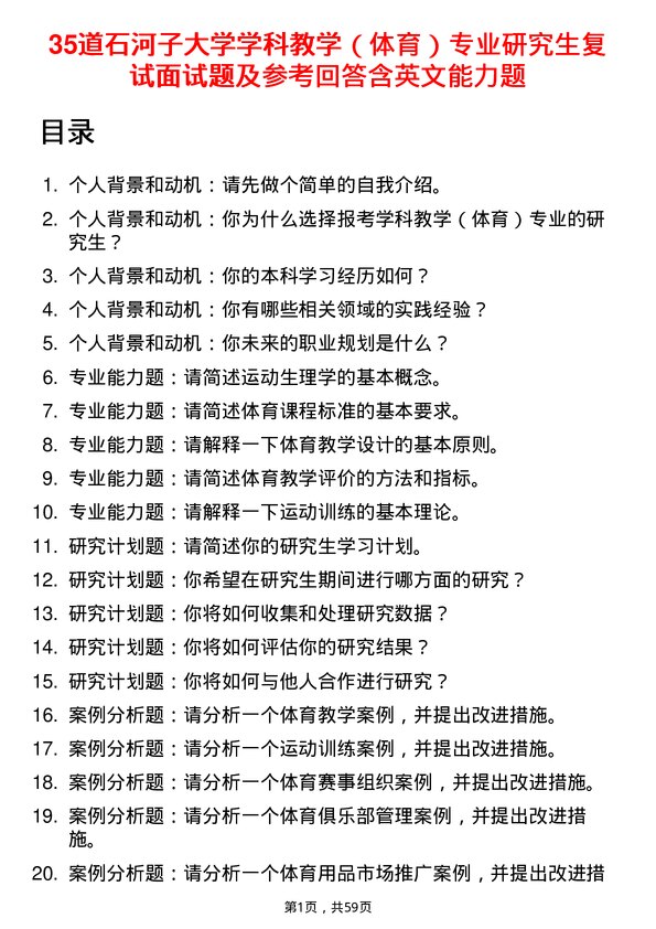 35道石河子大学学科教学（体育）专业研究生复试面试题及参考回答含英文能力题