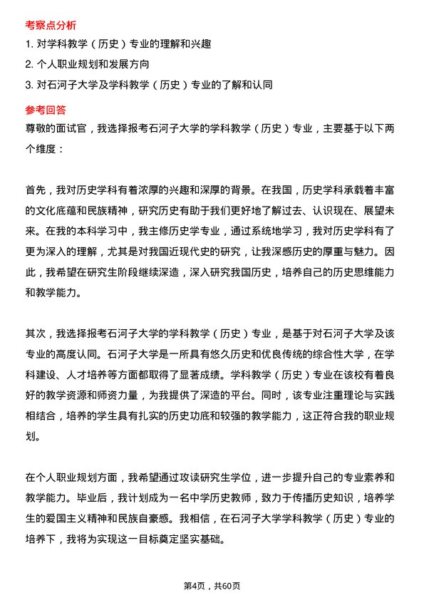 35道石河子大学学科教学（历史）专业研究生复试面试题及参考回答含英文能力题