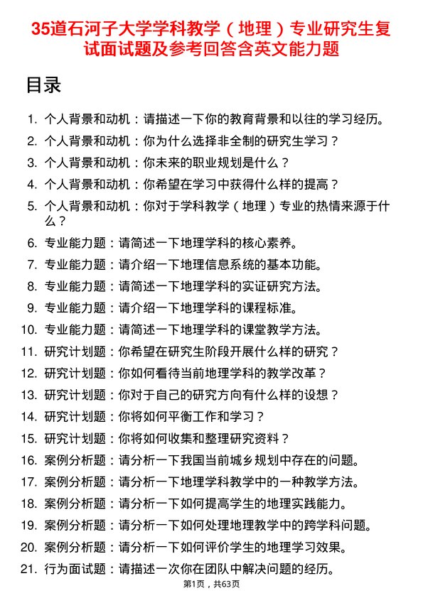 35道石河子大学学科教学（地理）专业研究生复试面试题及参考回答含英文能力题