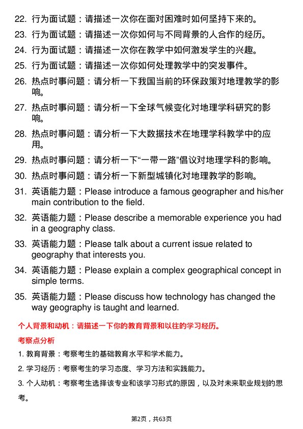 35道石河子大学学科教学（地理）专业研究生复试面试题及参考回答含英文能力题