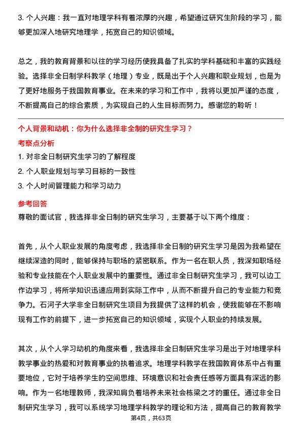 35道石河子大学学科教学（地理）专业研究生复试面试题及参考回答含英文能力题