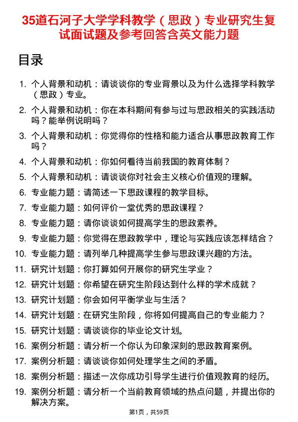 35道石河子大学学科教学（思政）专业研究生复试面试题及参考回答含英文能力题