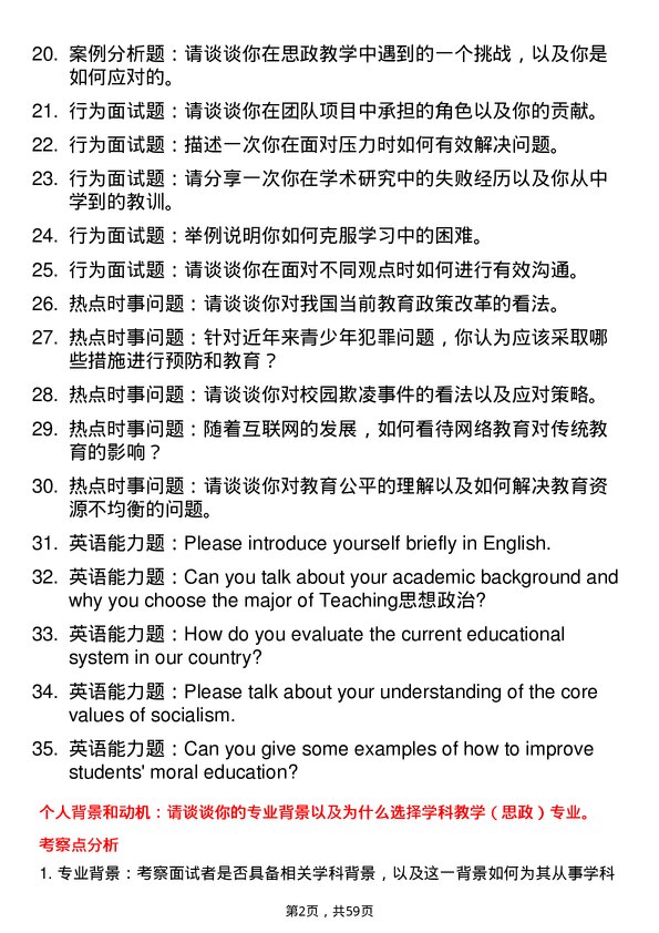 35道石河子大学学科教学（思政）专业研究生复试面试题及参考回答含英文能力题