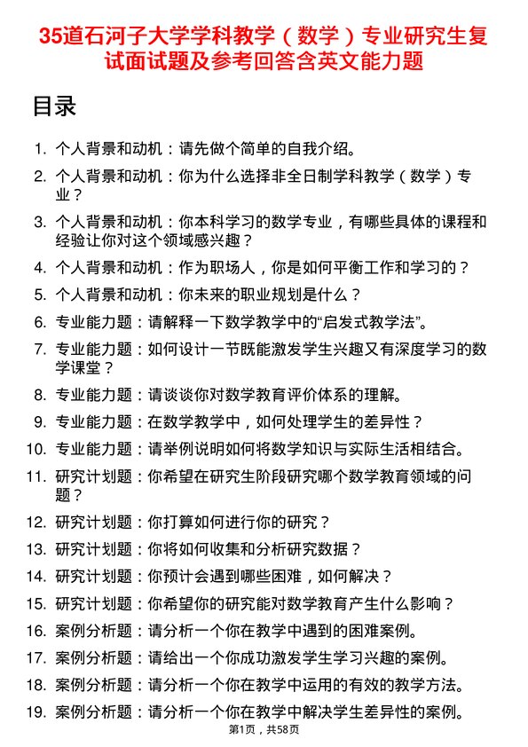 35道石河子大学学科教学（数学）专业研究生复试面试题及参考回答含英文能力题