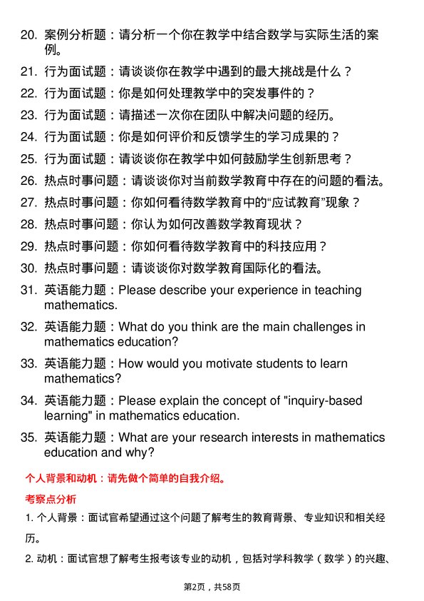 35道石河子大学学科教学（数学）专业研究生复试面试题及参考回答含英文能力题