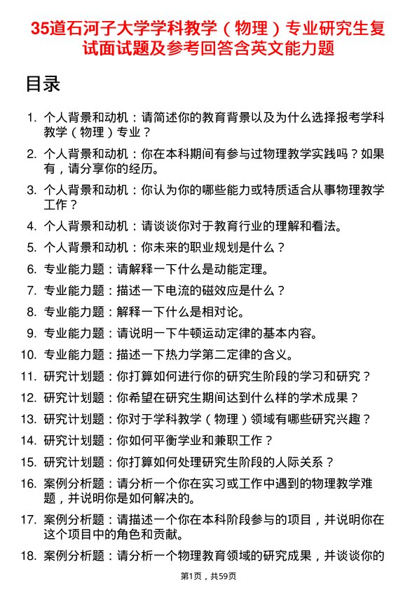 35道石河子大学学科教学（物理）专业研究生复试面试题及参考回答含英文能力题