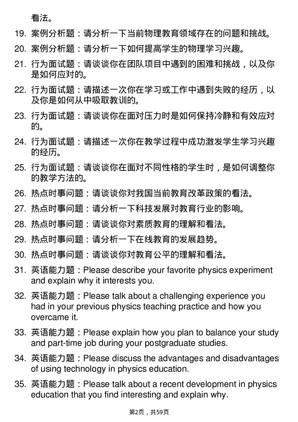 35道石河子大学学科教学（物理）专业研究生复试面试题及参考回答含英文能力题