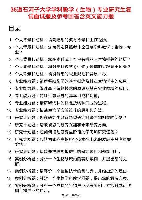 35道石河子大学学科教学（生物）专业研究生复试面试题及参考回答含英文能力题