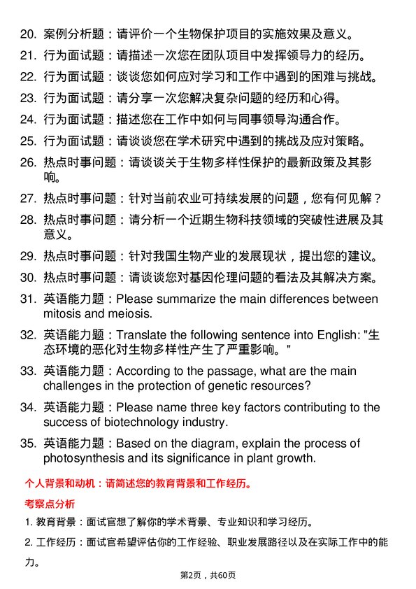 35道石河子大学学科教学（生物）专业研究生复试面试题及参考回答含英文能力题