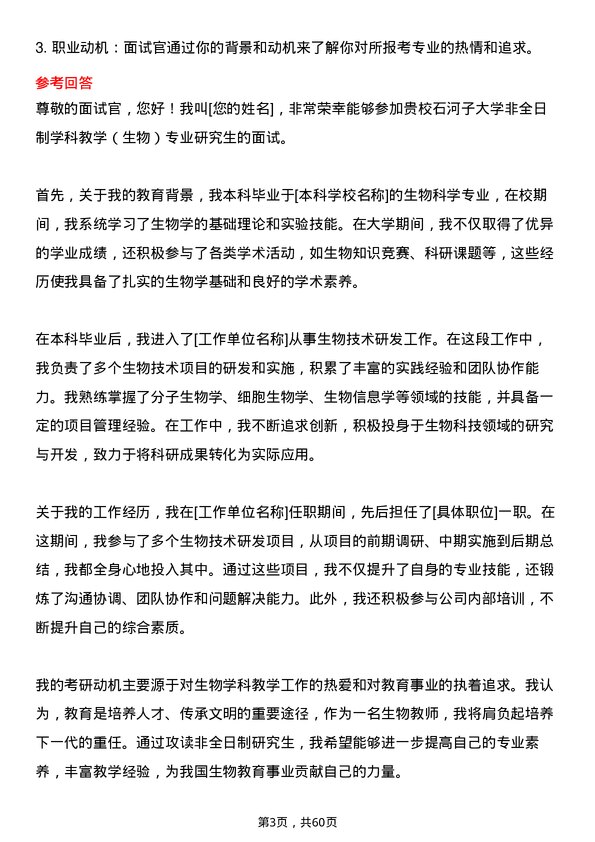 35道石河子大学学科教学（生物）专业研究生复试面试题及参考回答含英文能力题